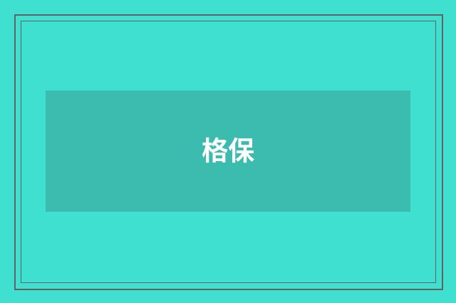 格保