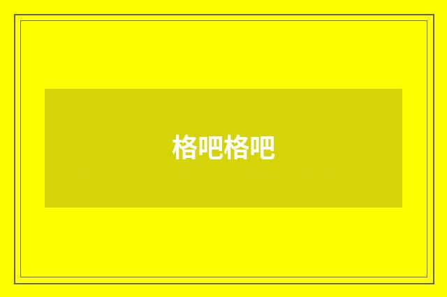 格吧格吧