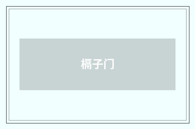 槅子门