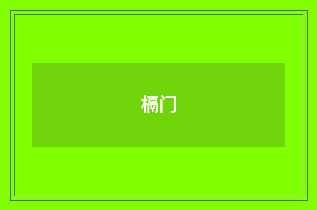 槅门