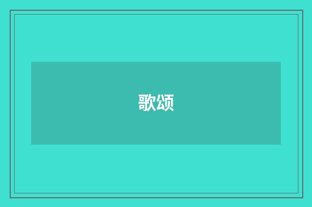 歌颂