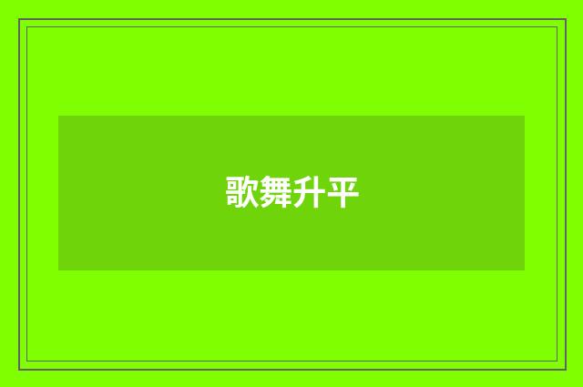 歌舞升平
