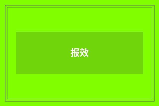 报效