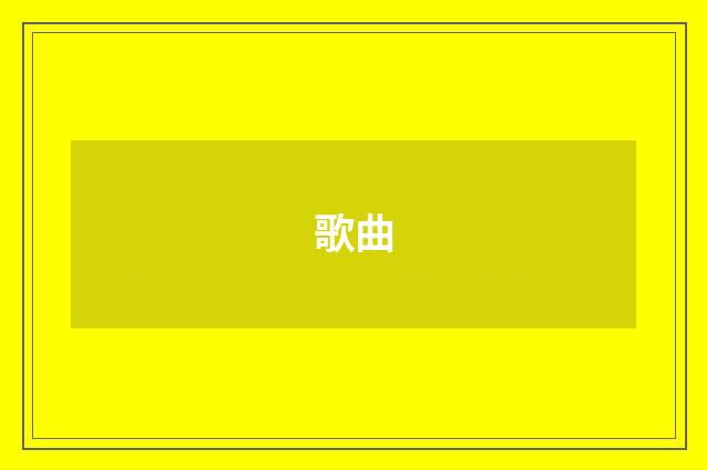 歌曲