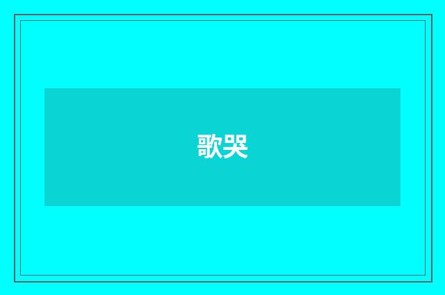 歌哭