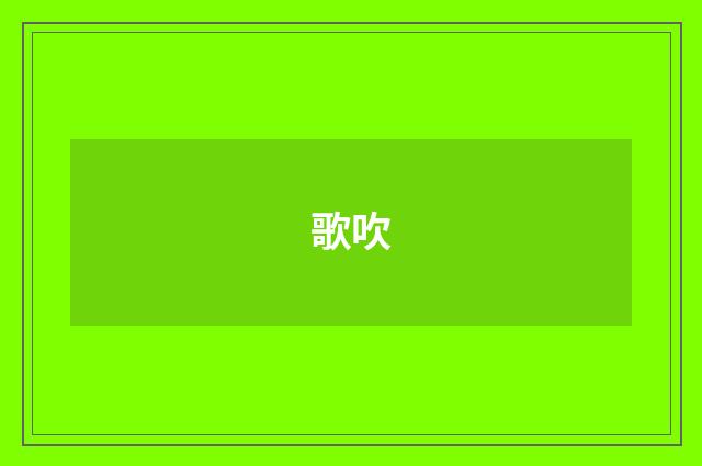 歌吹