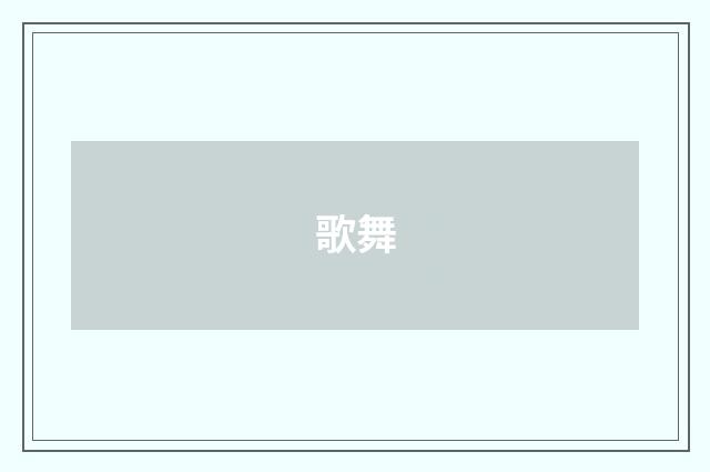 歌舞