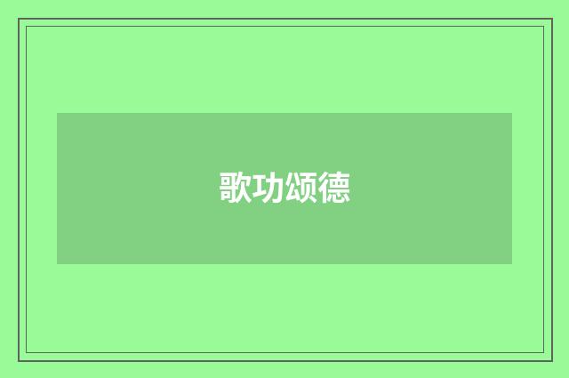 歌功颂德