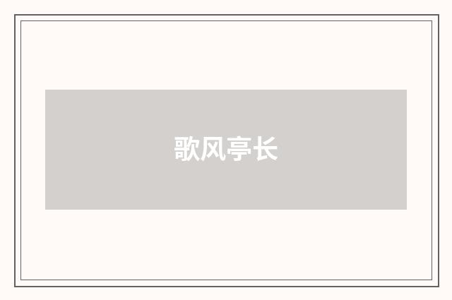 歌风亭长