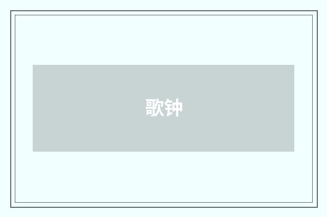歌钟