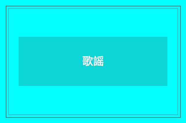 歌謡