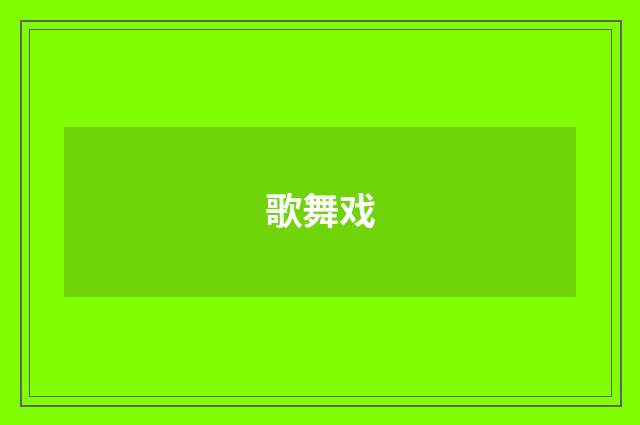 歌舞戏
