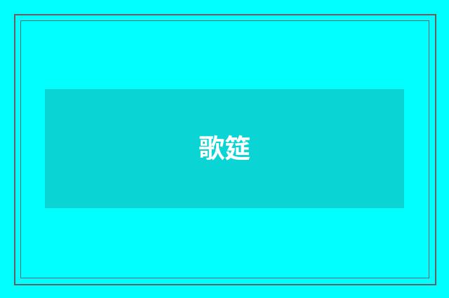 歌筵