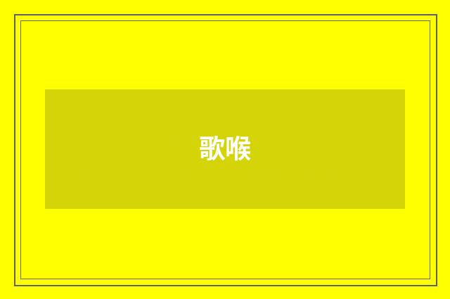 歌喉