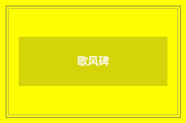 歌风碑
