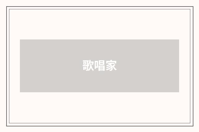 歌唱家