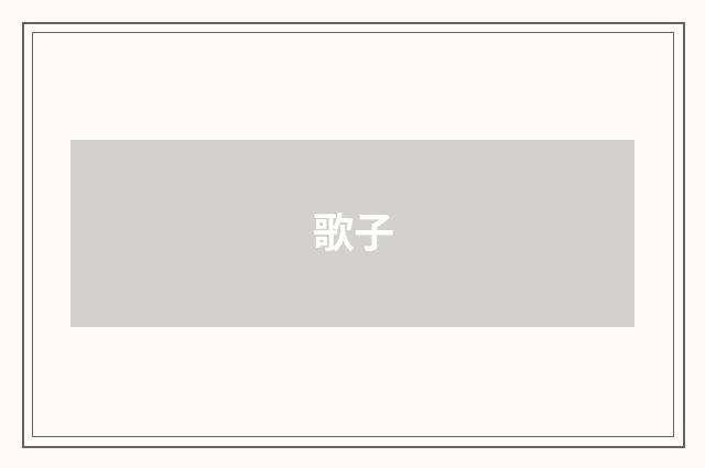 歌子
