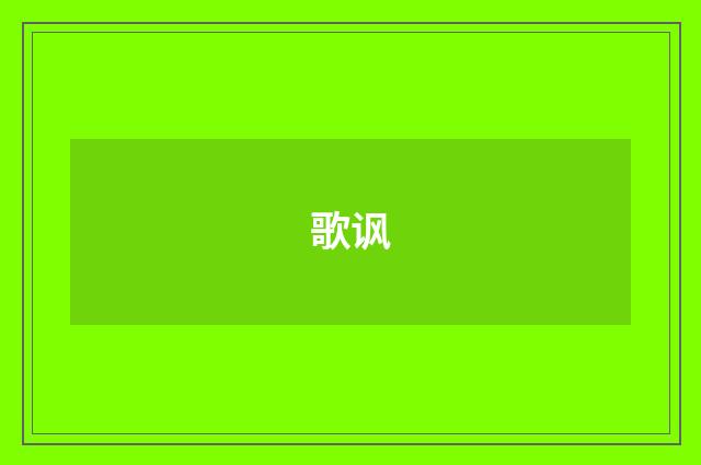 歌讽