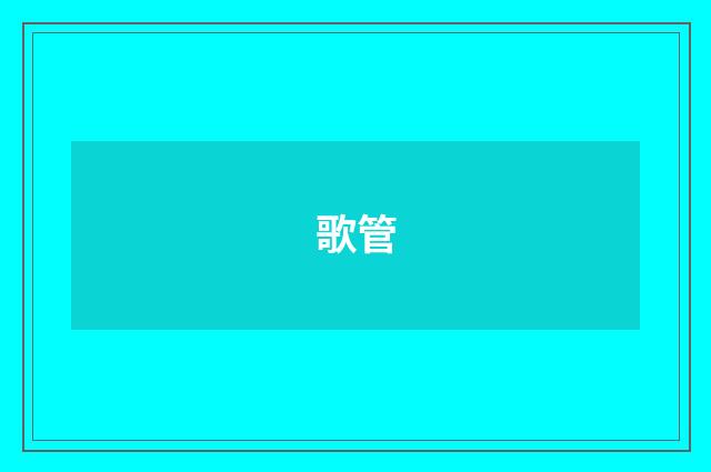 歌管