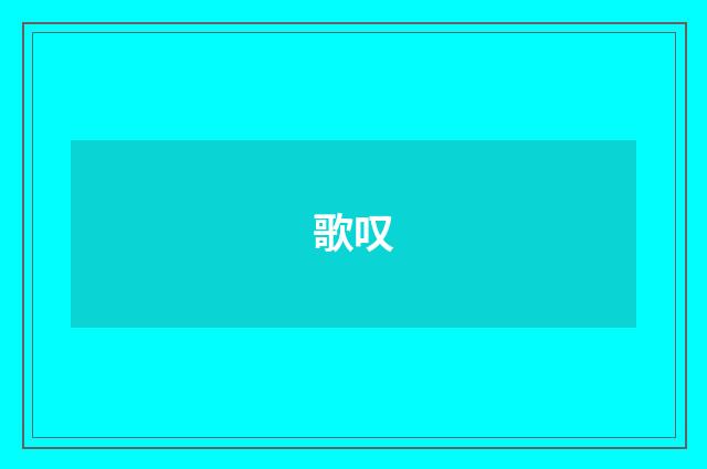 歌叹