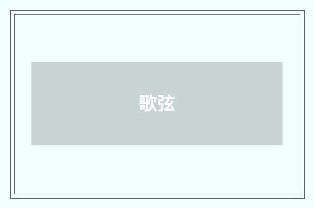 歌弦