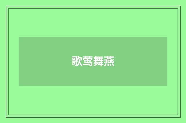 歌莺舞燕