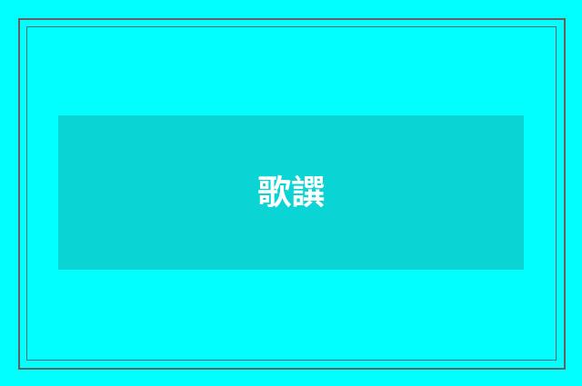 歌譔