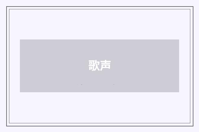 歌声