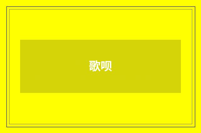 歌呗