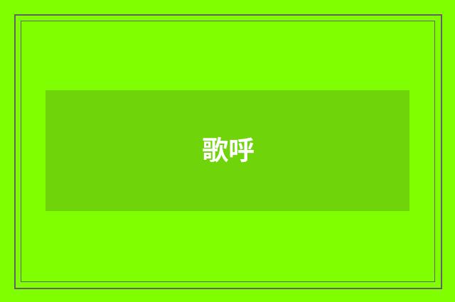 歌呼