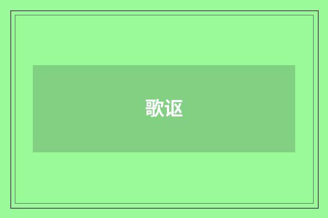歌讴