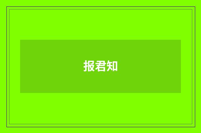 报君知