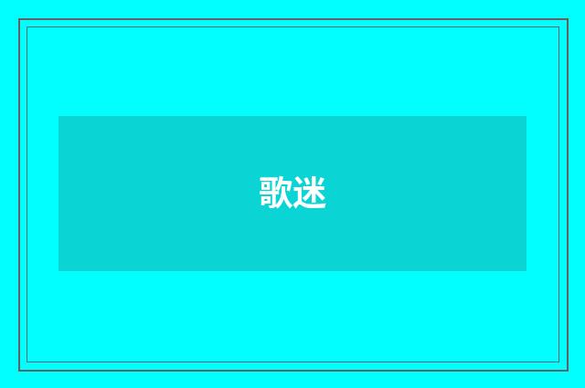 歌迷