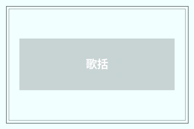 歌括