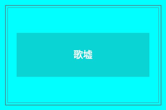 歌墟