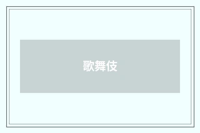 歌舞伎