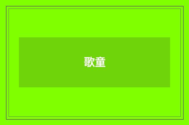 歌童