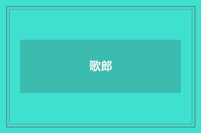 歌郎
