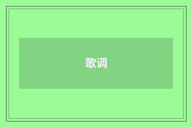 歌调
