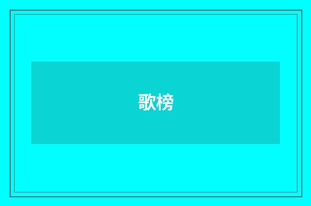歌榜