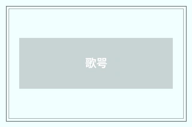 歌咢