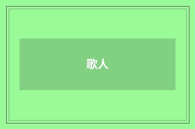 歌人