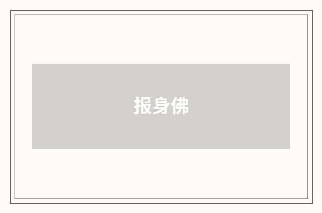 报身佛