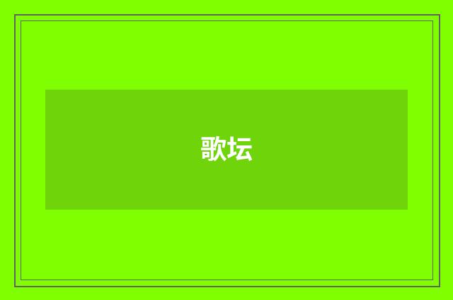 歌坛