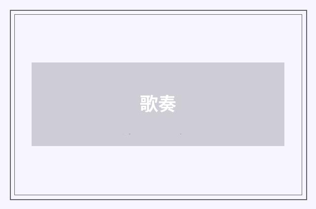 歌奏