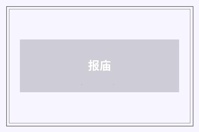 报庙
