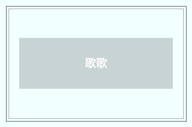 歌歌