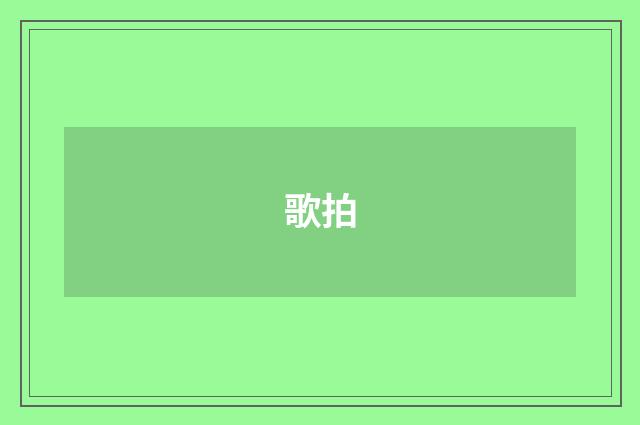 歌拍