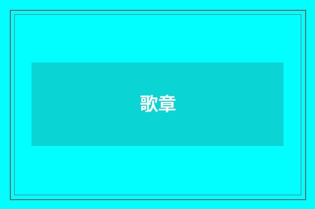 歌章