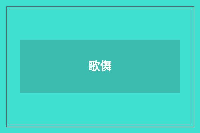 歌儛